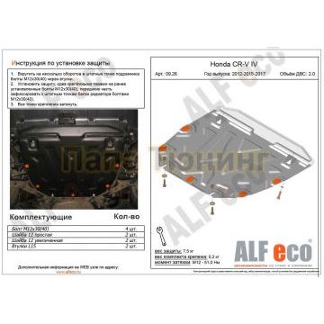 Защита картера и КПП ALFeco для 2,0 сталь 2 мм для Honda CR-V 2012-