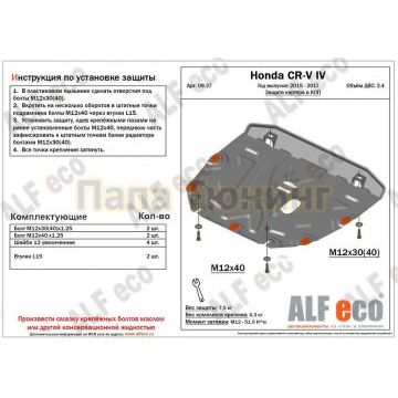 Защита картера и КПП ALFeco для 2,4 алюминий 4 мм для Honda CR-V 2015-