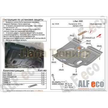 Защита картера и КПП ALFeco для 1,8 сталь 2 мм для Lifan Х-60 2011-