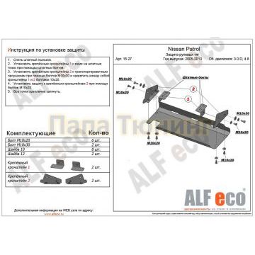 Защита рулевых тяг ALFeco с отверстием под крюк для 3,0D и 4,8 сталь 2 мм для Nissan Patrol 2005-2009