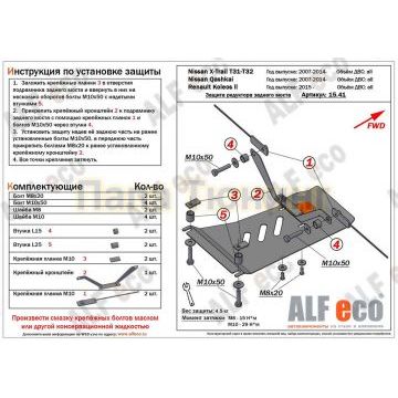Защита редуктора заднего моста ALFeco сталь 2 мм для Nissan Qashqai/X-Trail T31/T32/Renault Koleos 2007-