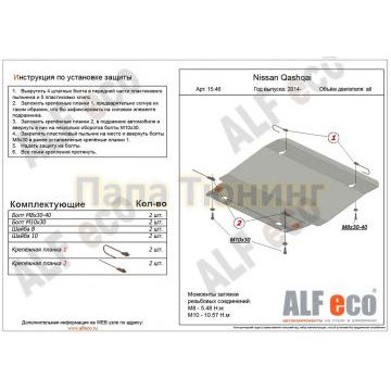 Защита картера и КПП ALFeco алюминий 4 мм для Nissan Qashqai 2014-2015