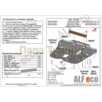 Защита картера и КПП ALFeco сталь 2 мм для Renault Duster/Kaptur/Nissan Terrano 2011- Защита картера и КПП ALFeco сталь 2 мм для Renault Duster/Kaptur/Nissan Terrano 2011-