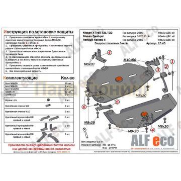 Защита топливного бака ALFeco из 2 частей сталь 2 мм для Nissan X-Trail T31/T32/Renault Koleos 2007- Защита топливного бака ALFeco из 2 частей сталь 2 мм для Nissan X-Trail T31/T32/Renault Koleos 2007-