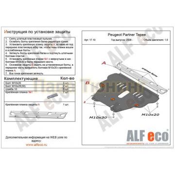 Защита картера и КПП ALFeco для 1,6 сталь 2 мм для Peugeot Partner Tepee 2008-2018 Защита картера и КПП ALFeco для 1,6 сталь 2 мм для Peugeot Partner Tepee 2008-2018