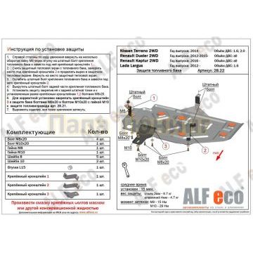 Защита топливного бака ALFeco для всех и 1,6 для X-Ray сталь 2 мм для Lada Largus/X-Ray/Renault Kaptur 2012-
