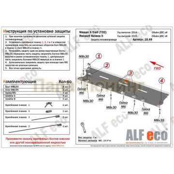 Защита топливопровода ALFeco сталь 2 мм для Nissan X-Trail T32/Renault Koleos 2015-