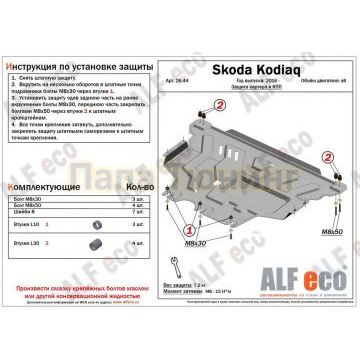 Защита картера и КПП ALFeco cталь 2 мм для Volkswagen Tiguan/Skoda Kodiaq 2016-