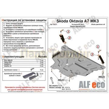 Защита картера и КПП ALFeco для 1,4TSI/1,6TSI/1,8TSI сталь 2 мм для Volkswagen Golf 7/Skoda Octavia A7 2013-2020