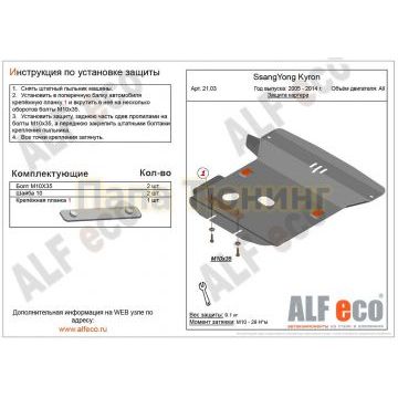 Защита картера двигателя ALFeco сталь 2 мм для SsangYong Kyron 2005-2015