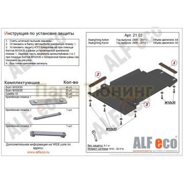 Защита КПП и РК ALFeco сталь 2 мм для SsangYong Kyron 2005-2015