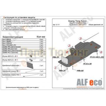 Защита топливного бака ALFeco сталь 2 мм для SsangYong Kyron 2005-2015