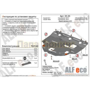 Защита картера и КПП ALFeco для всех и 1,6 для Vitara сталь 2 мм для Suzuki SX4/Vitara 2013- Защита картера и КПП ALFeco для всех и 1,6 для Vitara сталь 2 мм для Suzuki SX4/Vitara 2013-
