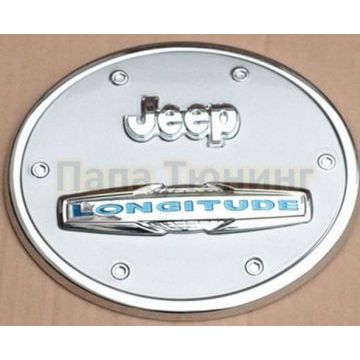 Накладка на лючок бензобака OEM Tuning для Jeep Cherokee 2014-2018