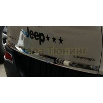 Накладка на нижнюю кромку крышки багажника OEM Tuning для Jeep Cherokee 2014-2018