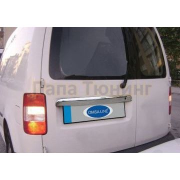 Накладка над номером на крышку багажника Omsa_Line для Volkswagen Caddy 2004-2009