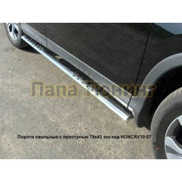 Пороги труба овальная с проступью 75-42 мм ТСС для Honda CR-V 2012-2015