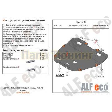 Защита картера и КПП ALFeco сталь 2 мм для Mazda 6 2007-2012 Защита картера и КПП ALFeco сталь 2 мм для Mazda 6 2007-2012