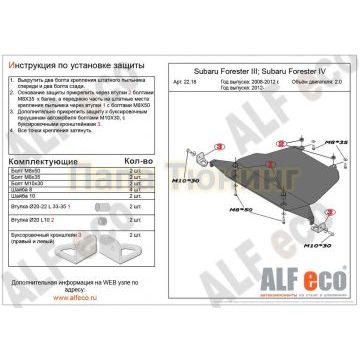 Защита картера двигателя ALFeco для 2,0 сталь 2 мм для Subaru Forester 2008-2018 Защита картера двигателя ALFeco для 2,0 сталь 2 мм для Subaru Forester 2008-2018