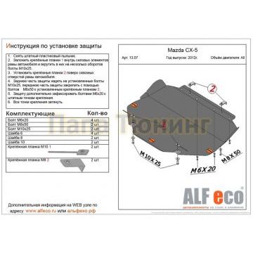 Защита картера и КПП ALFeco сталь 2 мм для Mazda CX-5/Mazda 3/6 Mazda 3/6/CX-5/CX-9 2011- Защита картера и КПП ALFeco сталь 2 мм для Mazda CX-5/Mazda 3/6 Mazda 3/6/CX-5/CX-9 2011-