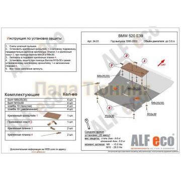 Защита картера двигателя ALFeco для всех до 3,0 сталь 2 мм для BMW 5 E39 1994-2004 Защита картера двигателя ALFeco для всех до 3,0 сталь 2 мм для BMW 5 E39 1994-2004