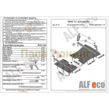 Защита картера и радиатора ALFeco для 1,8 из 2-х частей алюминий 4 мм для BMW Х1 sDrive E84 2009-2015