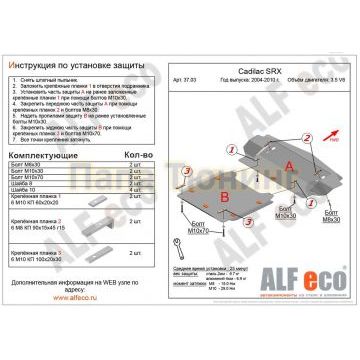Защита картера и радиатора ALFeco для 3,5 V8 из 2 частей сталь 2 мм для Cadillac SRX 2004-2010 Защита картера и радиатора ALFeco для 3,5 V8 из 2 частей сталь 2 мм для Cadillac SRX 2004-2010