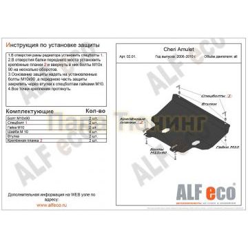 Защита картера и КПП ALFeco сталь 2 мм для Chery Amulet 2003-2010 Защита картера и КПП ALFeco сталь 2 мм для Chery Amulet 2003-2010