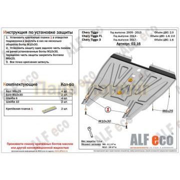 Защита картера и КПП ALFeco для 1,6 и 2,0 сталь 2 мм для Chery Tiggo T11/Tiggo FL/Tiggo 3 2005-2016