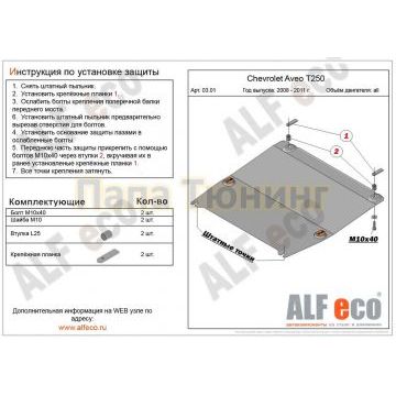 Защита картера и КПП ALFeco сталь 2 мм для Chevrolet Aveo 2006-2012 Защита картера и КПП ALFeco сталь 2 мм для Chevrolet Aveo 2006-2012
