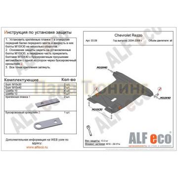 Защита картера и КПП ALFeco сталь 2 мм для Chevrolet Rezzo 2004-2010