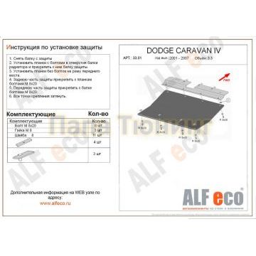 Защита картера и КПП ALFeco сталь 2 мм для Chrysler Voyager/Dodge Caravan 2001-2008