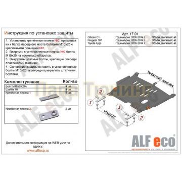 Защита картера и КПП ALFeco сталь 2 мм для Peugeot 107/Citroen C1 2005-2014 Защита картера и КПП ALFeco сталь 2 мм для Peugeot 107/Citroen C1 2005-2014