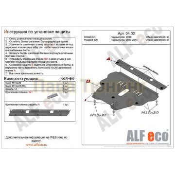 Защита картера и КПП ALFeco cталь 2 мм для Peugeot 308/Citroen C4/C4 Picasso 2004-2015