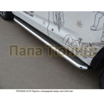 Пороги с площадкой нержавеющий лист 60 мм ТСС для Toyota Highlander 2014-2016 Пороги с площадкой нержавеющий лист 60 мм ТСС для Toyota Highlander 2014-2016