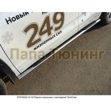 Пороги труба овальная с накладками 75х42 мм ТСС для Toyota Highlander 2014-2016 Пороги труба овальная с накладками 75х42 мм ТСС для Toyota Highlander 2014-2016