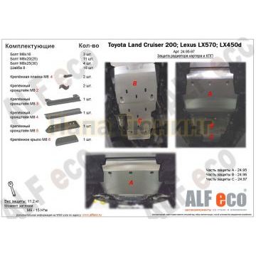 Комплект защиты днища ALFeco из 3-х частей сталь 2 мм для Toyota Land Cruiser 200 2015-