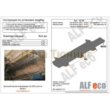 Защита топливопровода ALFeco сталь 2 мм для Renault Duster/Nissan Terrano 2011- Защита топливопровода ALFeco сталь 2 мм для Renault Duster/Nissan Terrano 2011-