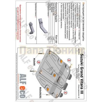 Комплект защиты днища ALFeco из 3-х частей сталь 2 мм для Suzuki Grand Vitara 2005-2015
