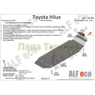 Защита топливного бака ALFeco для 3,0TD сталь 2 мм для Toyota Hilux 2015-