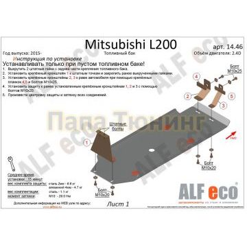 Защита топливного бака ALFeco для 2,2DID сталь 2 мм для Mitsubishi L200 2015-2019 Защита топливного бака ALFeco для 2,2DID сталь 2 мм для Mitsubishi L200 2015-2019