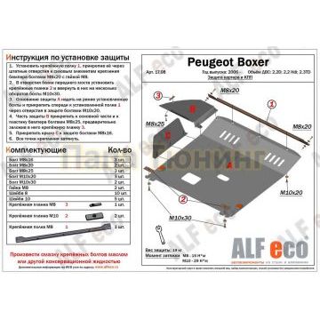 Защита картера и КПП ALFeco сталь 2 мм для Peugeot Boxer/Citroen Jumper/Fiat Ducato 2006-