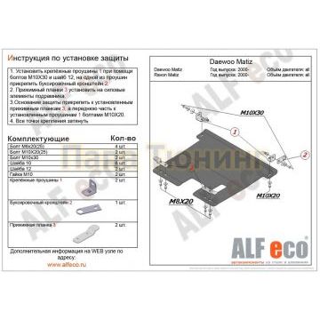 Защита картера и КПП ALFeco сталь 2 мм для Daewoo Matiz 2002-2015