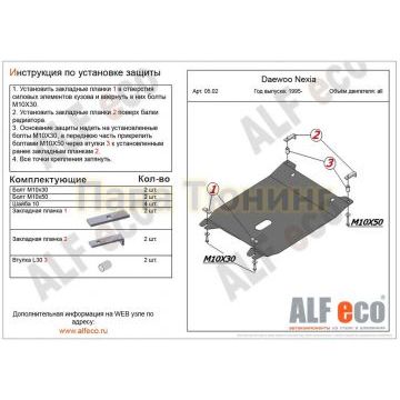 Защита картера и КПП ALFeco сталь 2 мм для Daewoo Nexia 1995-2016 Защита картера и КПП ALFeco сталь 2 мм для Daewoo Nexia 1995-2016