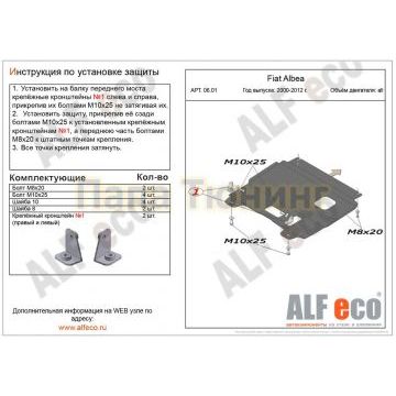 Защита картера и КПП ALFeco сталь 2 мм для Fiat Albea 2002-2012