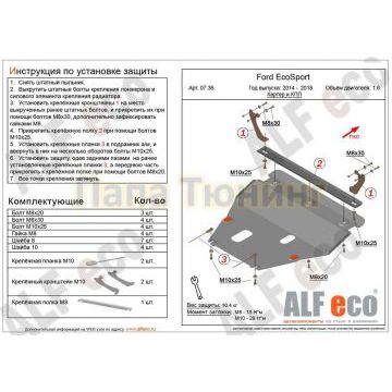 Защита картера и КПП ALFeco для 1,6 и 2,0 сталь 2 мм для Ford Fiesta/Ford Ecosport 2014-