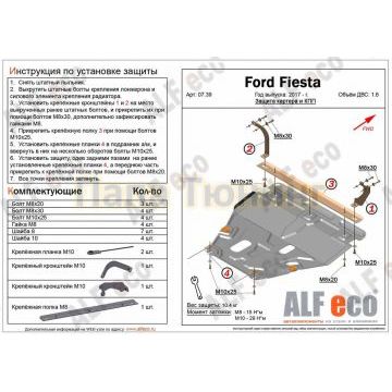 Защита картера и КПП ALFeco для 1,6 сталь 2 мм для Ford Fiesta 2018- Защита картера и КПП ALFeco для 1,6 сталь 2 мм для Ford Fiesta 2018-