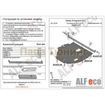 Защита картера и КПП ALFeco сталь 2 мм для Geely Emgrand EC7 2012-2016 Защита картера и КПП ALFeco сталь 2 мм для Geely Emgrand EC7 2012-2016
