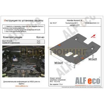 Защита картера и КПП ALFeco для 2,4 сталь 2 мм для Honda Accord 2013-2018