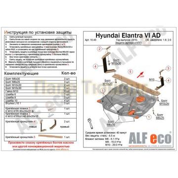 Защита картера и КПП ALFeco для 1,6 и 2,0 сталь 2 мм для Hyundai Elantra 2015-2019